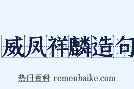 威凤祥麟造句是什么意思的图片